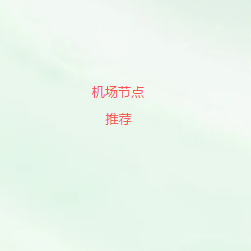 翻墙梯子推荐
