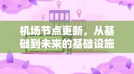 机场节点更新，从基础到未来的基础设施升级