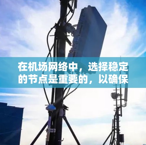 在机场网络中，选择稳定的节点是重要的，以确保网络的可靠性。以下是一些推荐的机场节点，并基于它们的位置、功能和网络稳定性的分析来选择