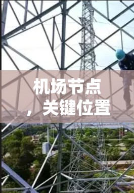 机场节点,关键位置的通信基础设施 机场节点,关键位置的通信基础设施