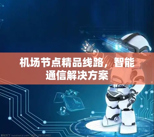 机场节点精品线路，智能通信解决方案