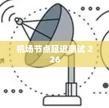 机场节点延迟测试 226