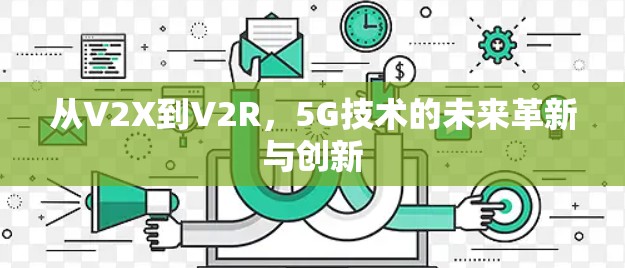 从V2X到V2R，5G技术的未来革新与创新