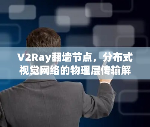 V2Ray翻墙节点，分布式视觉网络的物理层传输解决方案