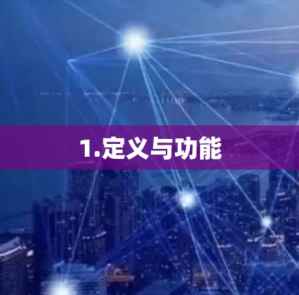 1.定义与功能