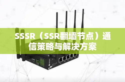 SSSR（SSR翻墙节点）通信策略与解决方案