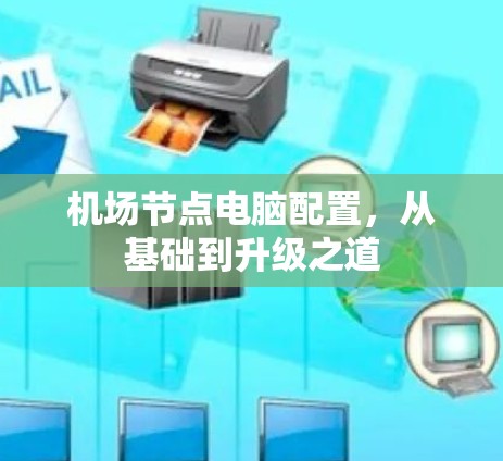 机场节点电脑配置，从基础到升级之道