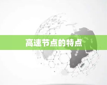 高速节点的特点