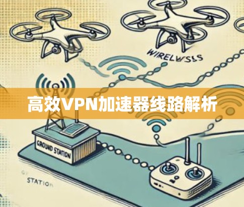 高效VPN加速器线路解析