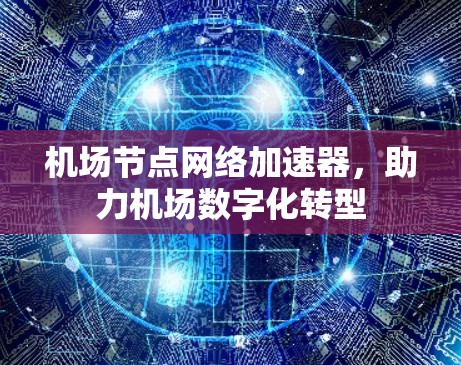 机场节点网络加速器，助力机场数字化转型