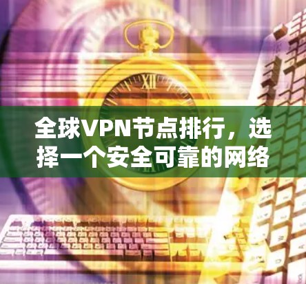 全球VPN节点排行，选择一个安全可靠的网络连接