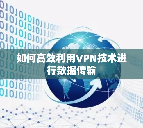 如何高效利用VPN技术进行数据传输