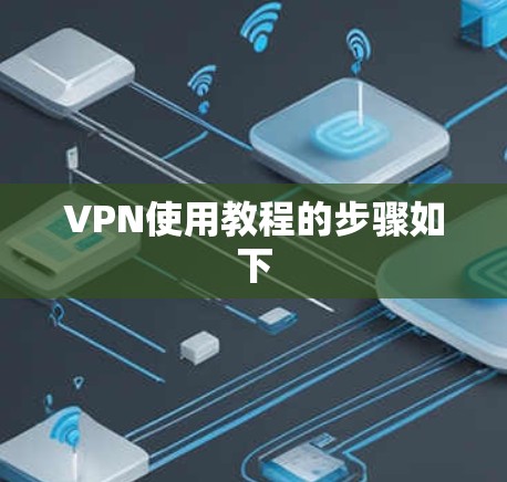 VPN使用教程的步骤如下