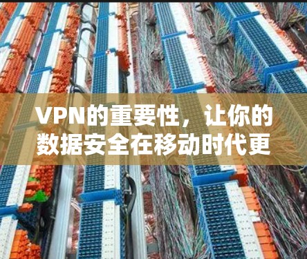 VPN的重要性，让你的数据安全在移动时代更安心