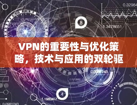 VPN的重要性与优化策略，技术与应用的双轮驱动