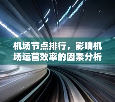 机场节点排行，影响机场运营效率的因素分析
