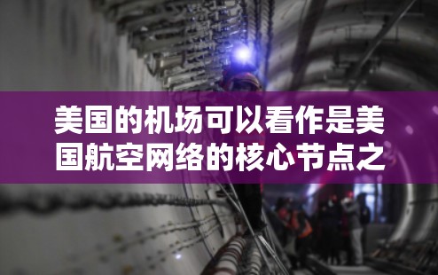 美国的机场可以看作是美国航空网络的核心节点之一，主要包括以下几个主要机场