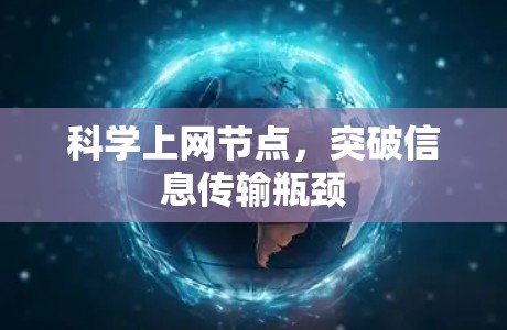 科学上网节点,突破信息传输瓶颈 科学上网节点,突破信息传输瓶颈