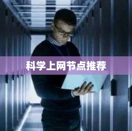 科学上网节点推荐