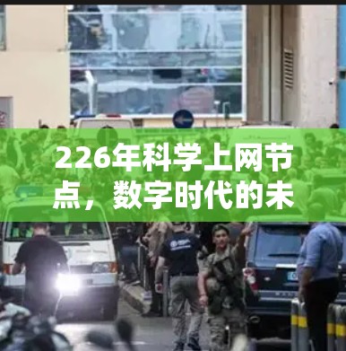 226年科学上网节点，数字时代的未来基础设施