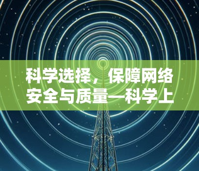 科学选择，保障网络安全与质量—科学上网节点选择指南