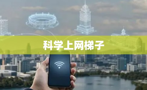 科学上网梯子