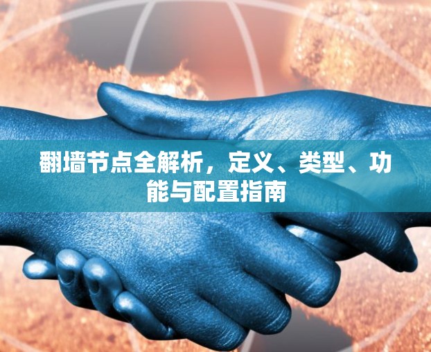 翻墙节点全解析，定义、类型、功能与配置指南