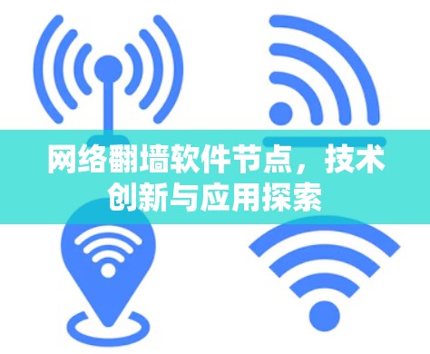 网络翻墙软件节点，技术创新与应用探索