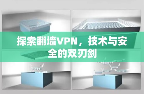 探索翻墙VPN，技术与安全的双刃剑