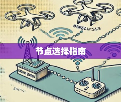 节点选择指南