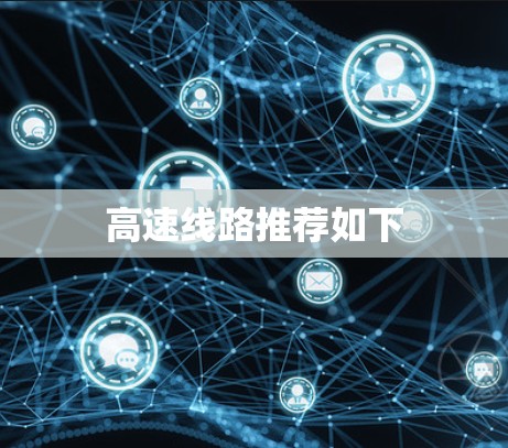 高速线路推荐如下