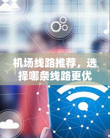 机场线路推荐，选择哪条线路更优？