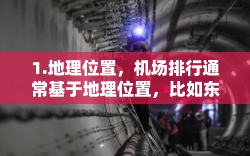 1.地理位置，机场排行通常基于地理位置，比如东航、南航、国航等。例如，北京的北京 terminals和上海的上海 terminals可能在226年排在前列