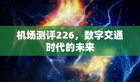 机场测评226，数字交通时代的未来