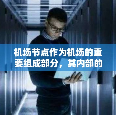 机场节点作为机场的重要组成部分，其内部的隐私保护措施是机场管理和运营的重要组成部分。以下是一些机场节点隐私保护的常见措施和重点