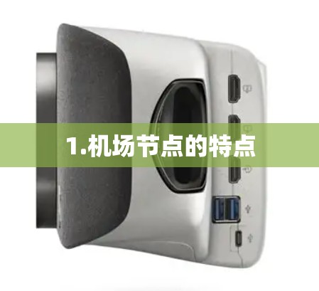 1.机场节点的特点