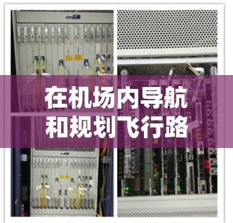 在机场内导航和规划飞行路线，可以从以下几个方面入手