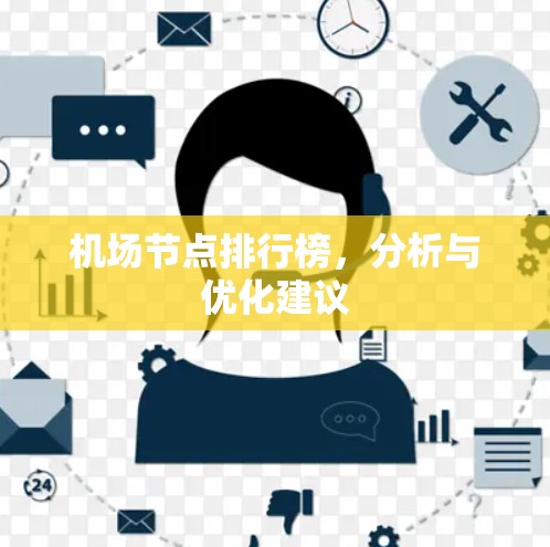 机场节点排行榜，分析与优化建议