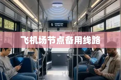 飞机场节点备用线路