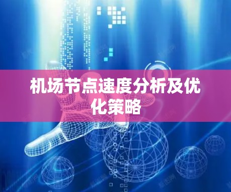 机场节点速度分析及优化策略 机场节点速度分析及优化策略