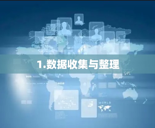 1.数据收集与整理