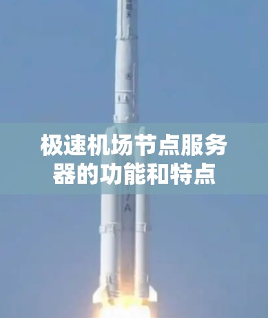 极速机场节点服务器的功能和特点