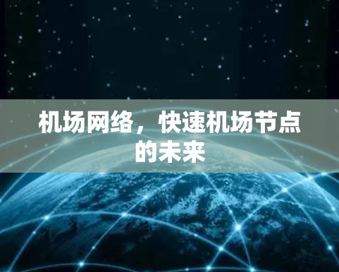机场网络，快速机场节点的未来