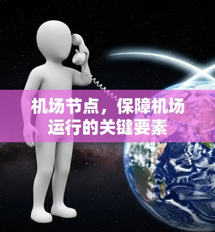 机场节点，保障机场运行的关键要素