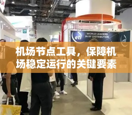 机场节点工具，保障机场稳定运行的关键要素