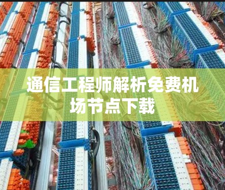 通信工程师解析免费机场节点下载