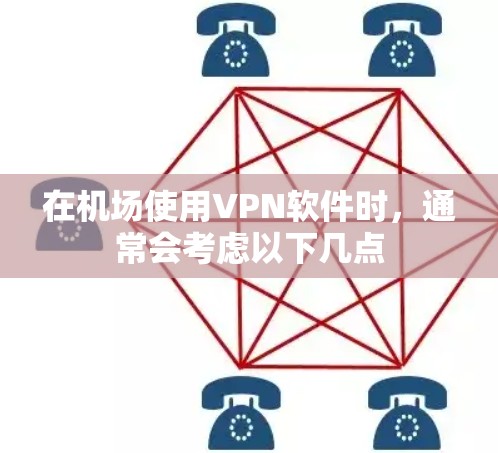 在机场使用VPN软件时，通常会考虑以下几点