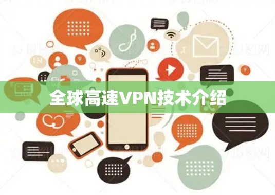 全球高速VPN技术介绍