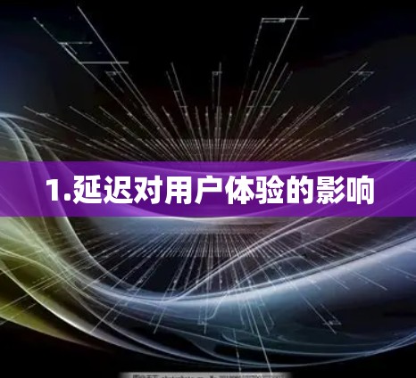1.延迟对用户体验的影响 1.延迟对用户体验的影响