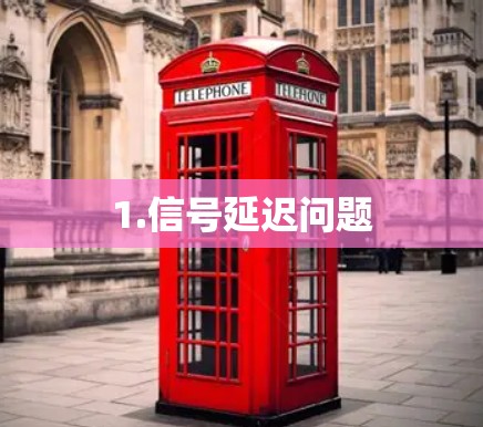 1.信号延迟问题